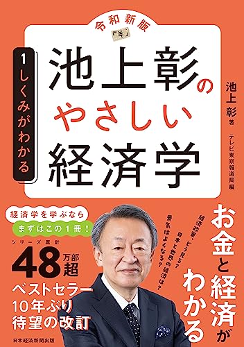池上彰のやさしい経済学［令和新版］ 1 しくみがわかる』｜感想